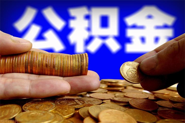 长治公积金取4万手续费要1万5（公积金提取4500手续）