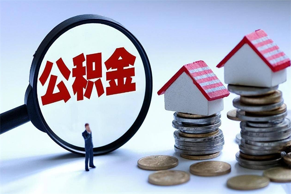 长治网上代提公积金是真的假的（代取公积金平台）