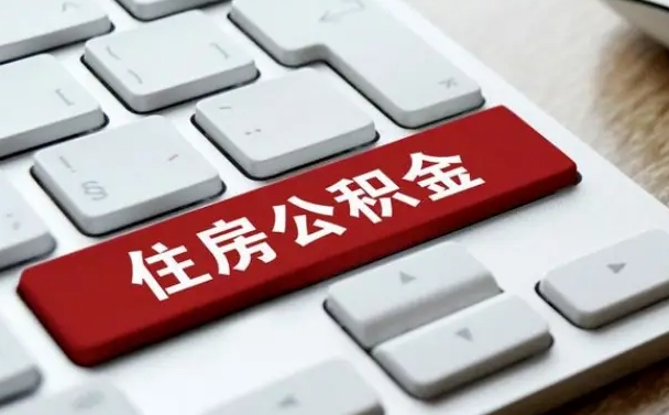 长治住房公积金能还信用卡吗（住房公积金可以还信用贷款吗）