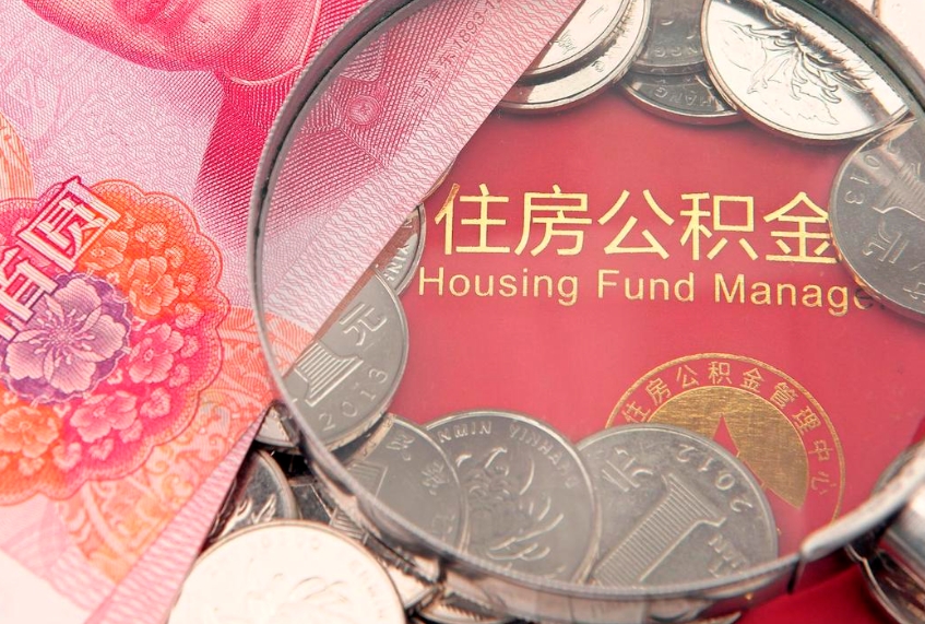 长治公积金销户了钱没到账（公积金销户后钱没到账）